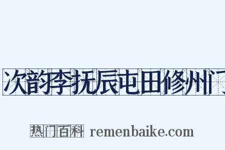 次韵李抚辰屯田修州门是什么意思的图片